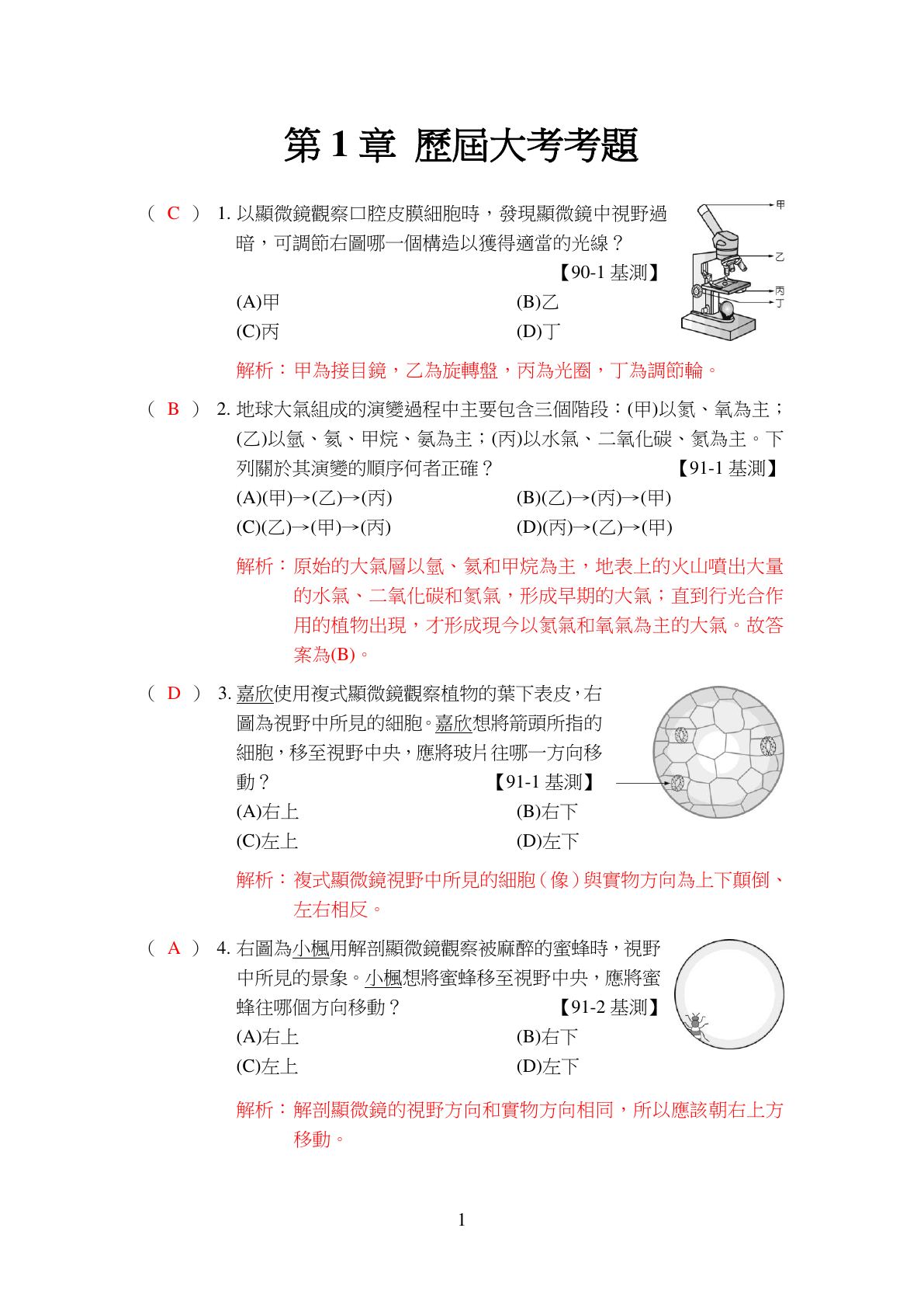 生命的觀察與細胞 第1頁