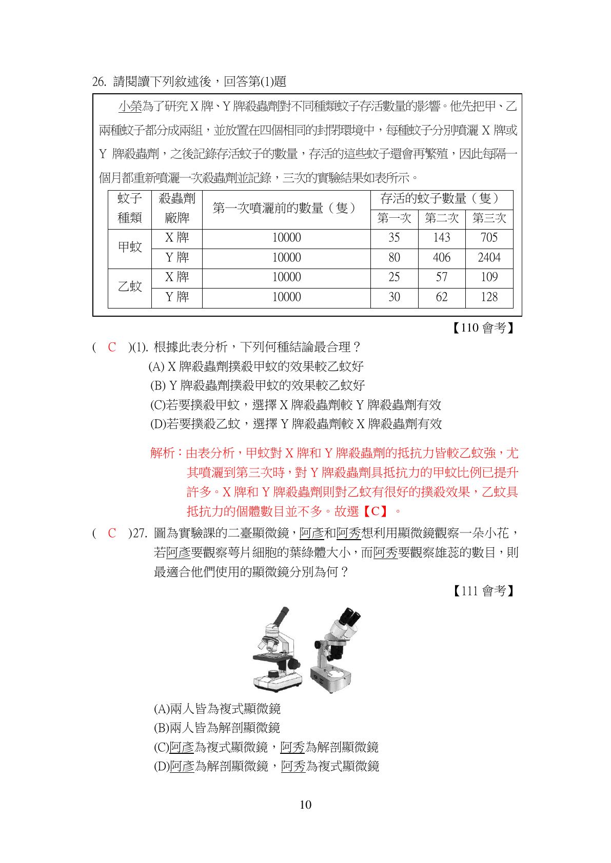 生命的觀察與細胞 第10頁