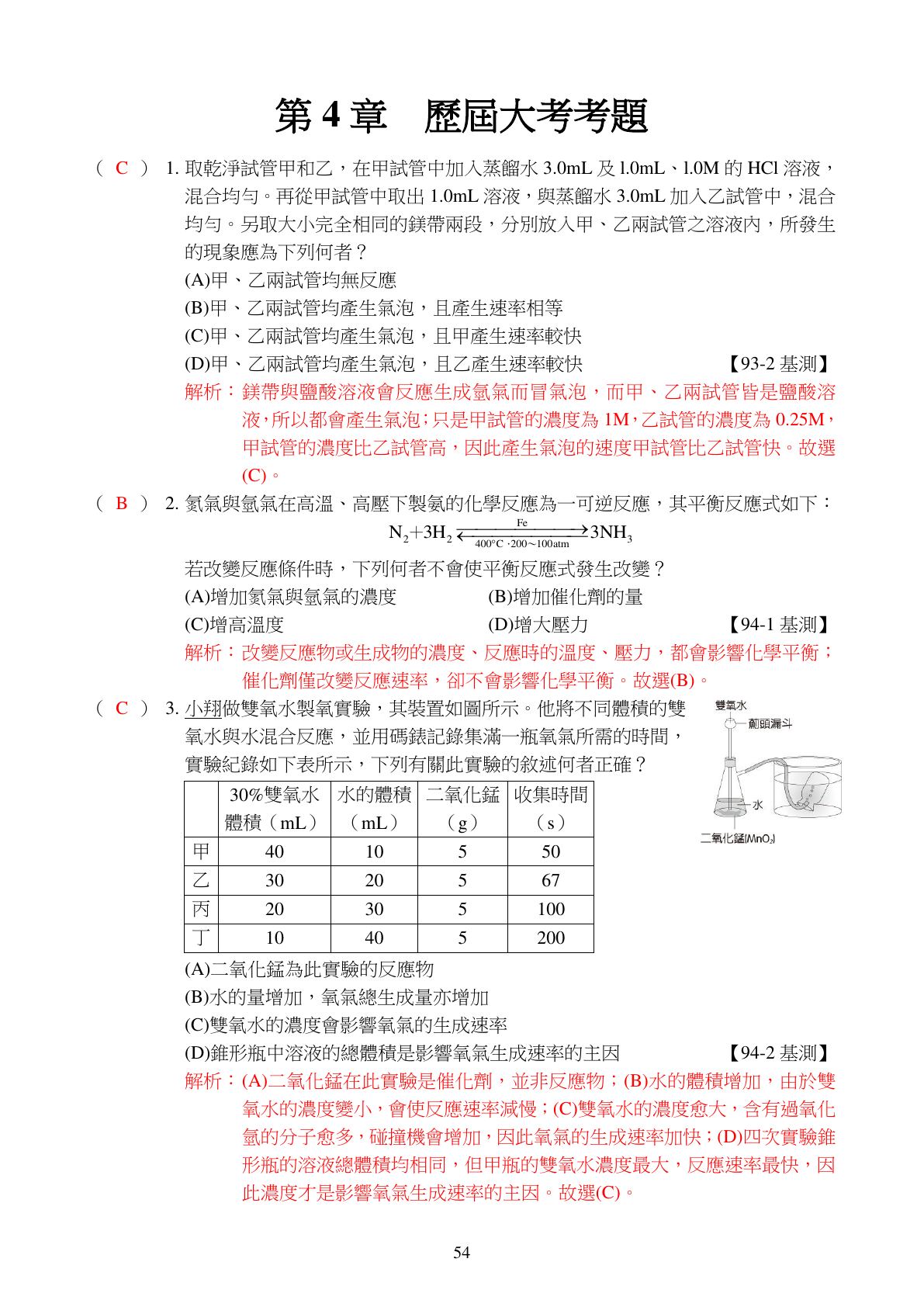 反應速率與化學平衡 第1頁